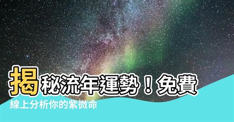 2024流年運勢免費|【流年分析】揭秘流年運勢！免費線上分析你的紫微命運軌跡